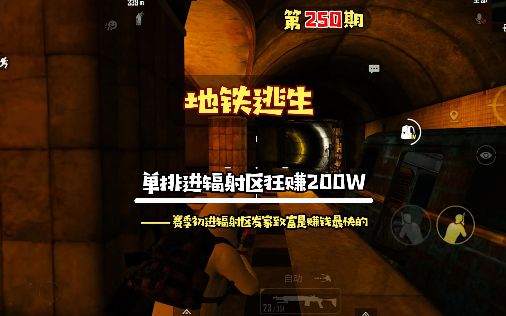 地铁逃生第250期单排三图进辐射区狂赚200w赛季初最赚钱的地方就是