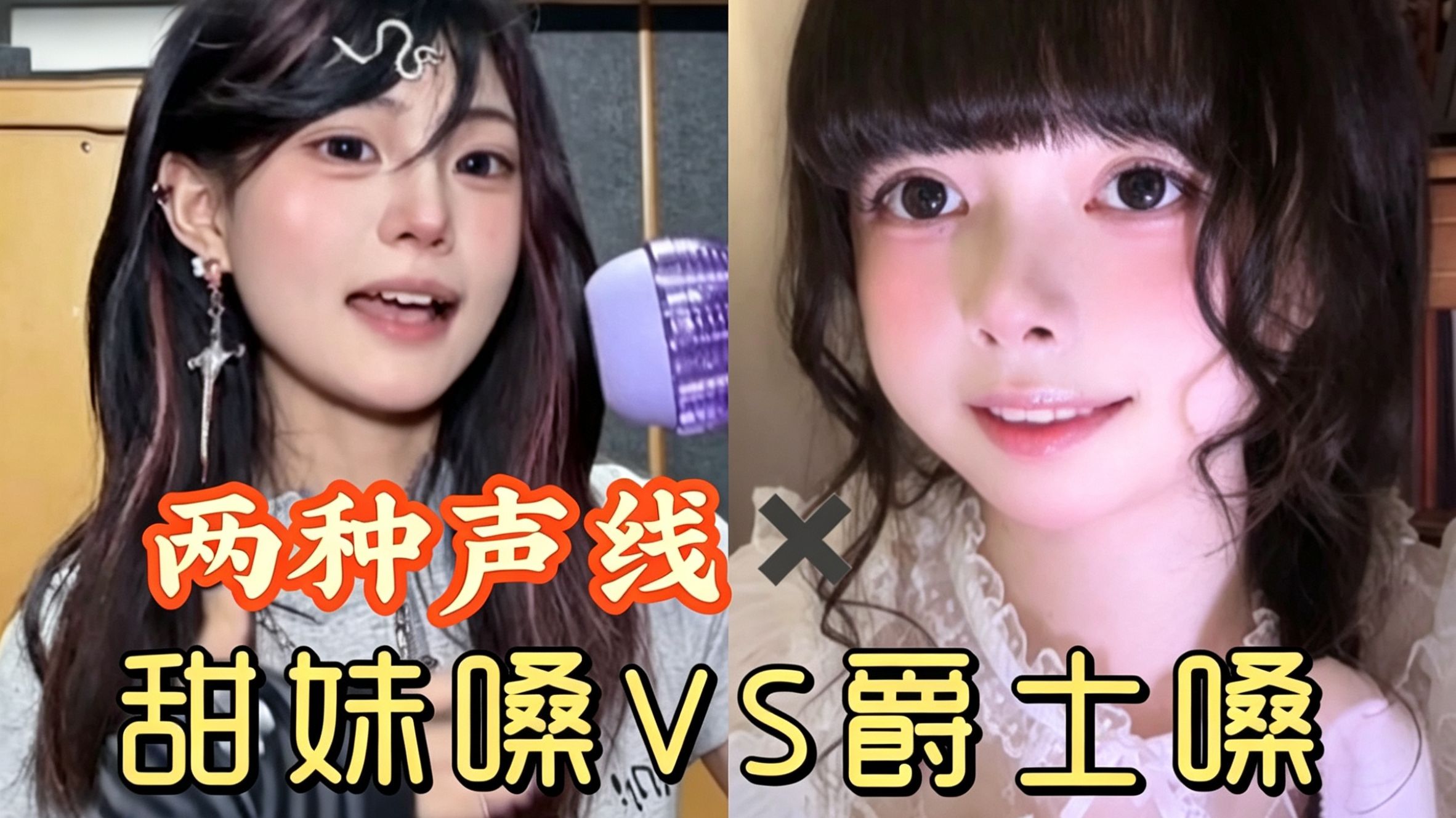 【梦幻联动】两种声线翻唱「世界上的另一个我」好奇妙！