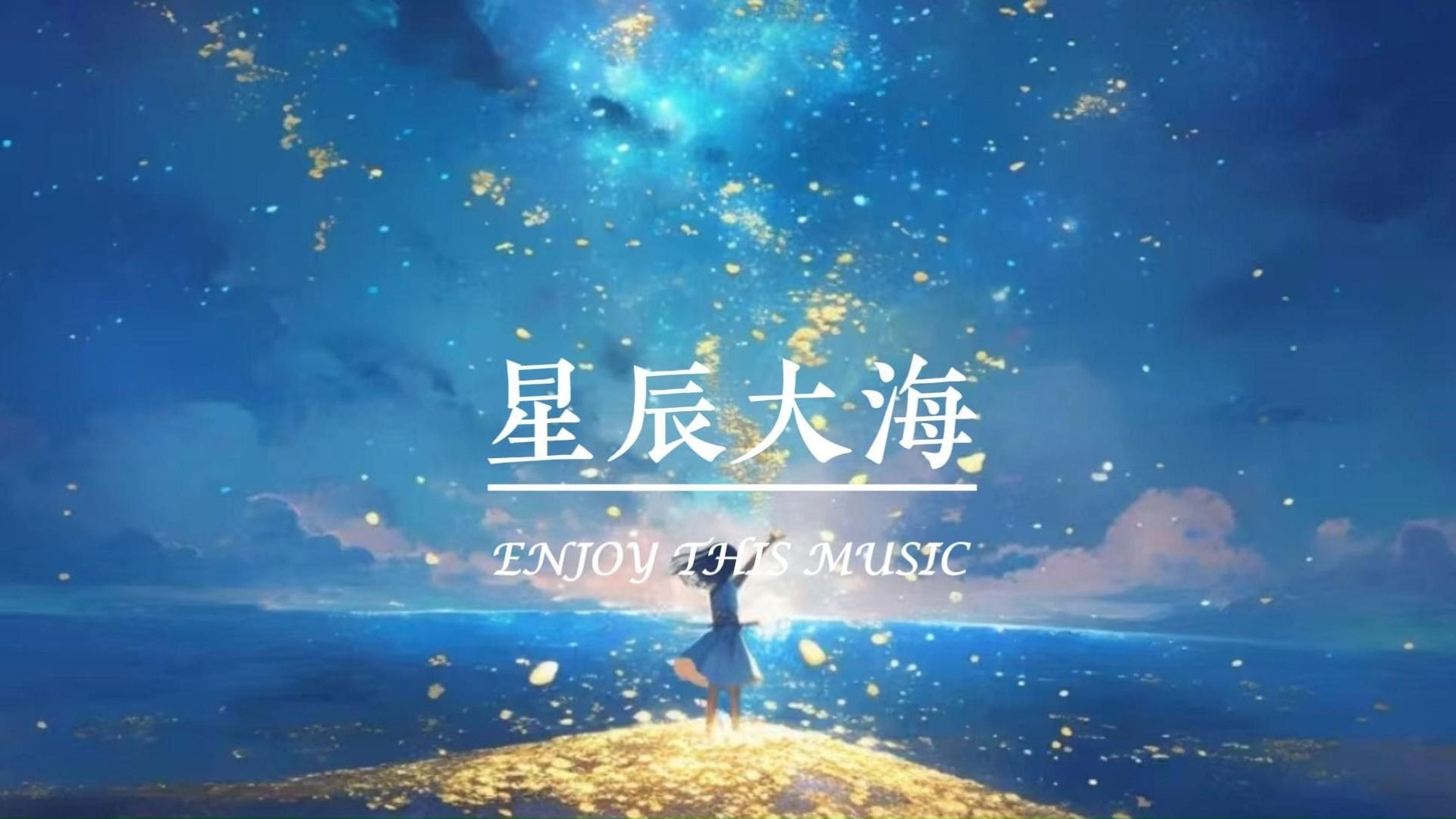 【无损音质】黄霄雲-星辰大海