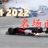 【F1】2022赛季十大名场面（相声组解说版）