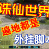 【诛仙世界】工作室外挂全自动起号鬼跳跑任务。。。。_MMORPG游戏热门视频