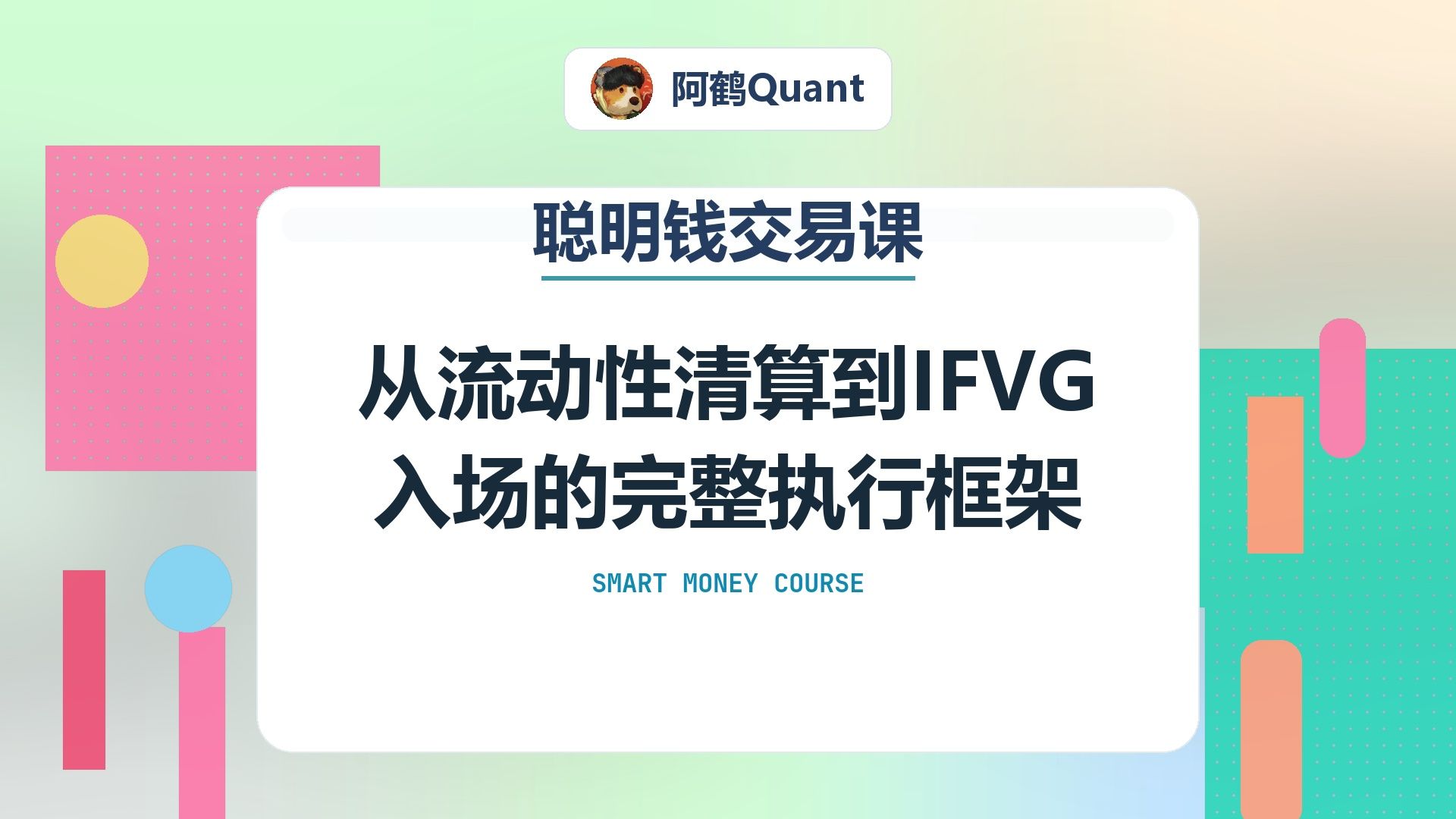 从流动性清算到IFVG入场的完整执行框架