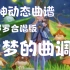 【原神曲谱】大梦的曲调（兰那罗合唱） 简谱 五线谱