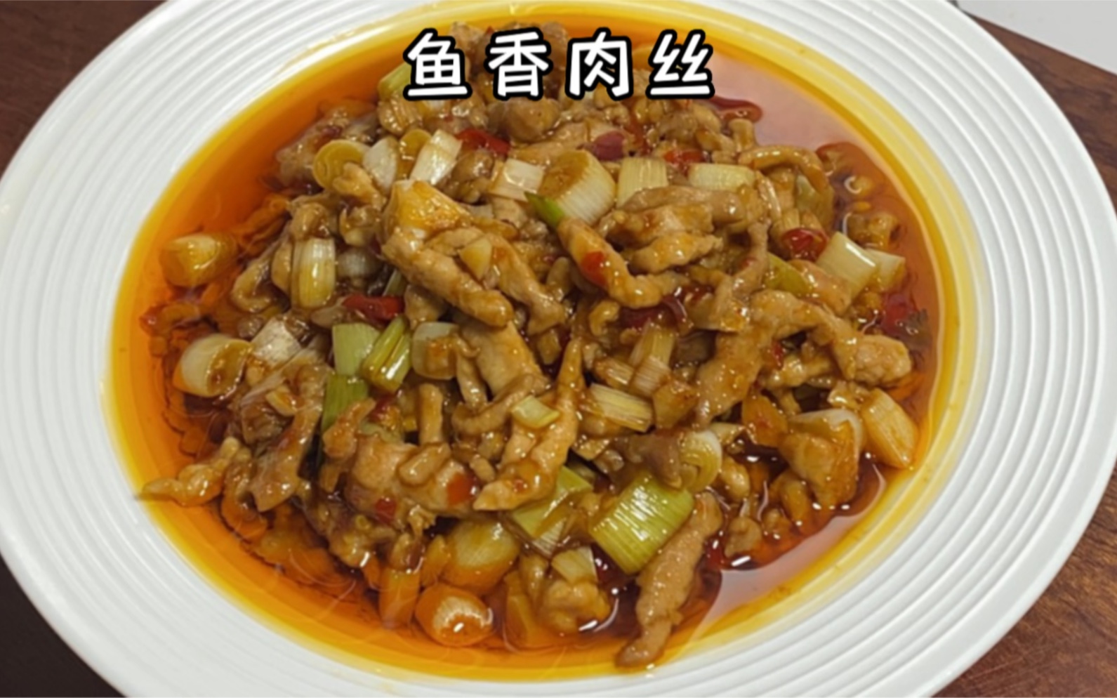 只放大葱的重庆版#鱼香肉丝 ，有谁能不爱呀！！巨巨巨好吃，下饭界的天花板！