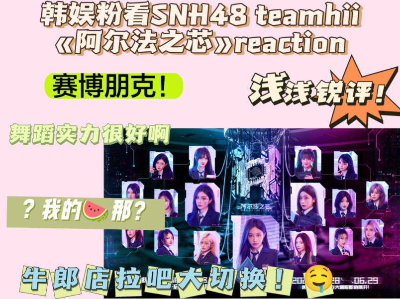 【韩娱粉看snh48 teamhii（《阿尔法之芯》首场公演）reaction】我滴妈！牛郎店爆改拉吧！！！！！