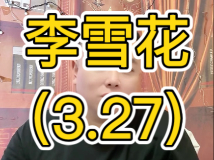 李雪花直播（3.27）完整版