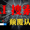 【AI搜索】颠覆你认知的AI搜索引擎!?秘塔用完再也回不去了，快速、精准、还免费