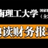 【趣读财务报表】华南理工大学（全26讲）轻松学会看财务报表！