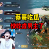 蔡哥吃瓜快吃成男主了_手机游戏热门视频