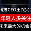 宇树科技CEO王兴兴： 建议年轻人多关注AI！ 这是未来最大的机会源泉