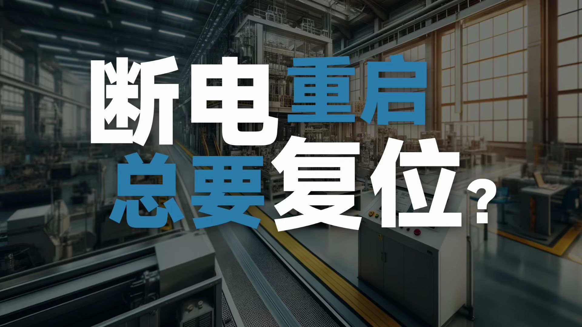 断电重启总要复位