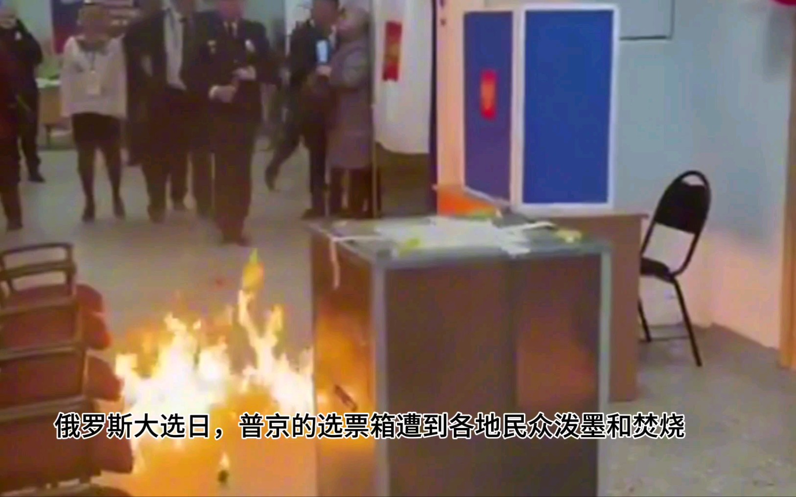 俄罗斯大选日，普京的选票箱遭到民众泼墨和焚烧