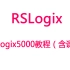 【RSLogix】RSLogix5000视频教程
