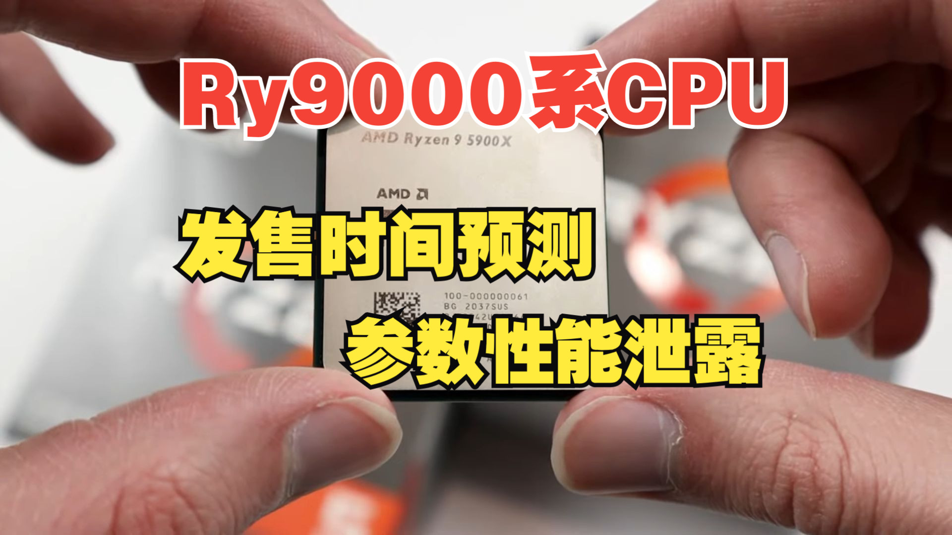 【最强搬运小道】AMD锐龙9000系CPU 参数性能泄露