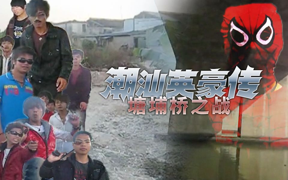 【一人全役配音本篇《潮汕英豪传》之塘埔桥之战