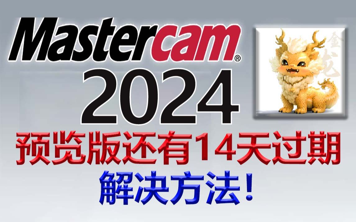 Mastercam 2024新功能发布|玖格数控