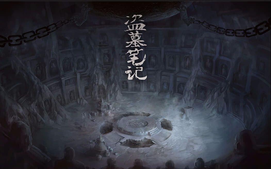 盗墓笔记 重启 极海听雷 第一段