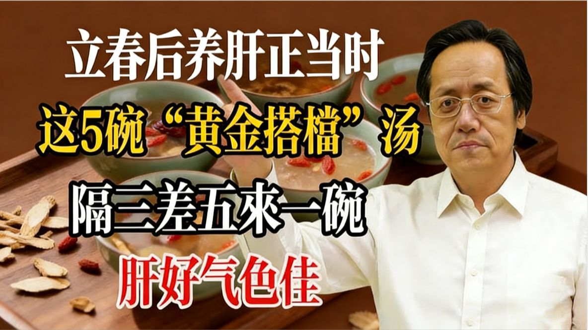 倪海厦：立春后养肝正当时！这 5 碗 “黄金搭档” 汤，隔三差五来一碗，肝好气色佳！# 倪海厦 #立春养生 #养肝 #中医养生 #疏肝理气 #节气养生 #药食同