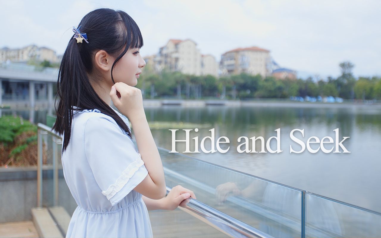 【玖玖】【初投稿】✿Hide and Seek✿哔哩哔哩bilibili