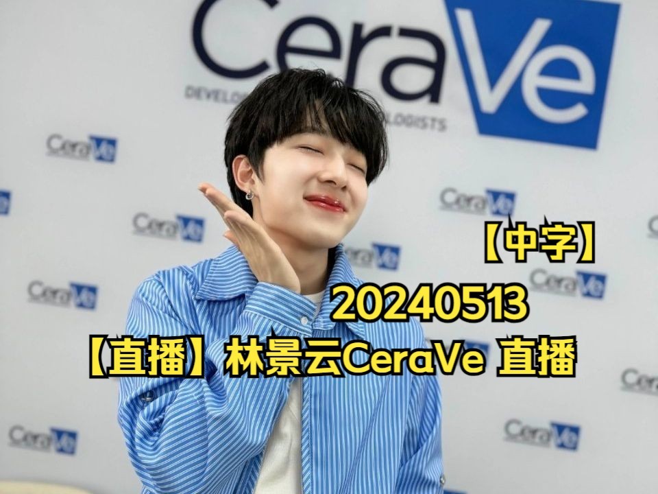 zeenunew | 海景时间线 | 240513 |【中字】林景云CeraVe 直播