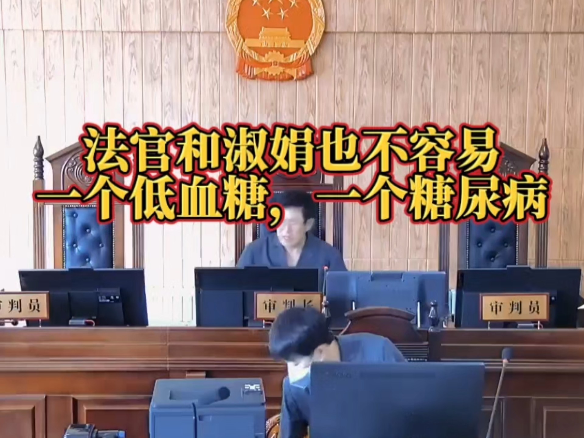 法官和淑娟也不容易， 一个低血糖，一个糖尿病！