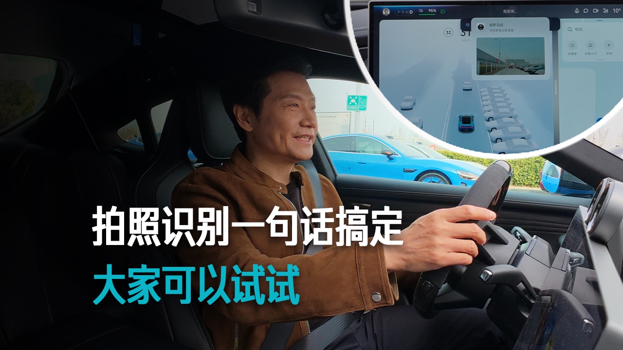 【雷军】拍照识别一句话搞定 大家可以试试