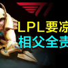 【崔九】梦醒了，是LPL热度下降的根本原因。_电子竞技热门视频
