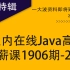 达内在线Java高手加薪课1906期-26班
