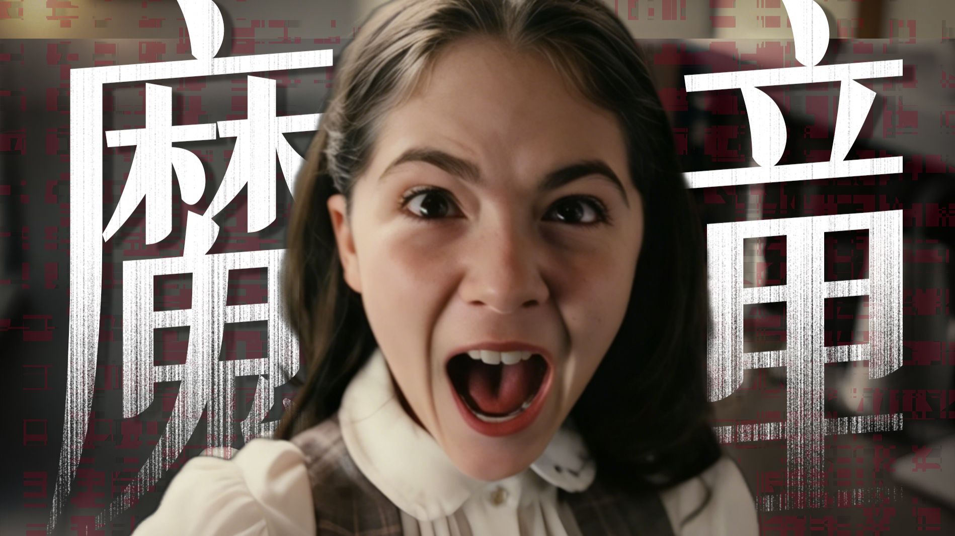 魔童降世？表面乖小孩实则坏到骨子里！！万字拉片拆解《孤儿怨》P2