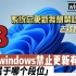 如果windows禁止更新有段位（三）