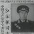 有公无私为人民：罗荣桓元帅的临终遗言、将帅评价及葬礼实录