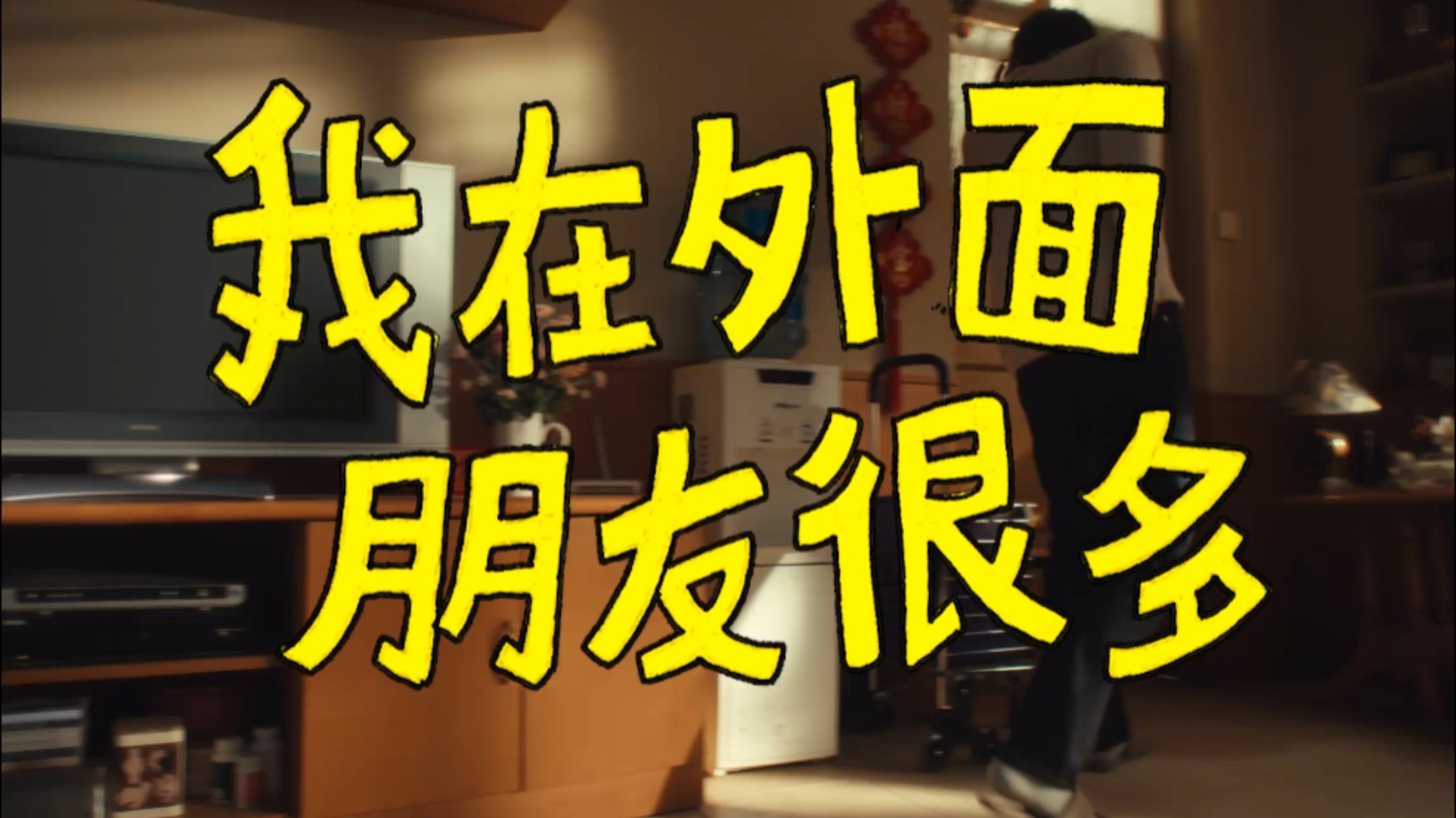全世界都在追着问成功，只有家人念叨着“你一个人在外面肯定很辛苦吧”，美团外卖这波春节营销真的不要太戳心