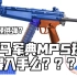 司马MP5软弹玩具值得入手么？？？【回答粉丝常问问题系列3】