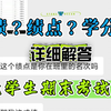 学分？绩点？成绩？啥意思？学长解答