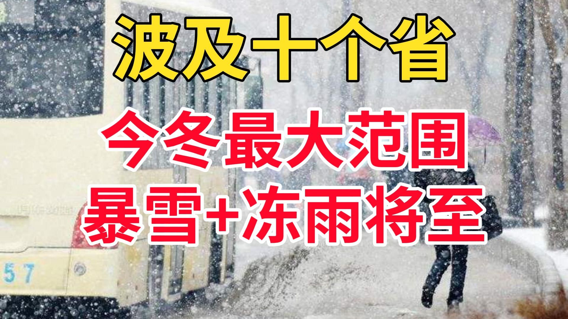 今冬最强,10省将出现暴雪或大暴雪,将影响春运出行.1月28日热点追踪联播10号雪灾哔哩哔哩bilibili