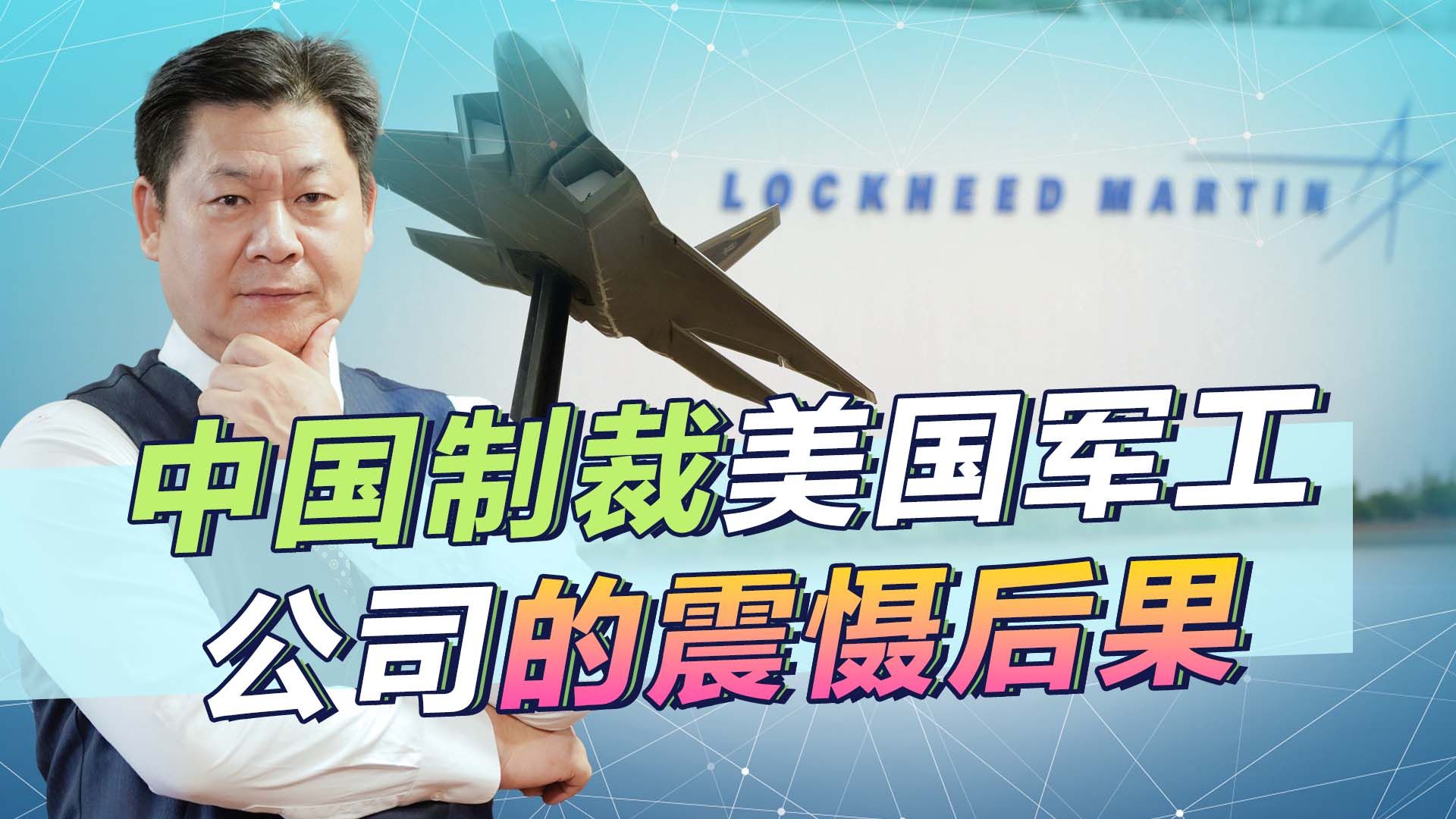 中国对洛马和雷声发起制裁，却没有把事做绝，很多美企被震慑了