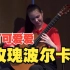 俄罗斯大妞弹小玫瑰（玫瑰波尔卡）薇拉·达妮莉娜，你为什么这么可爱「古典吉他」