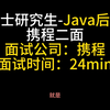 25届硕士，携程java开发，二面面经