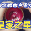 【悠悠球国产系列第八弹】皇家之星