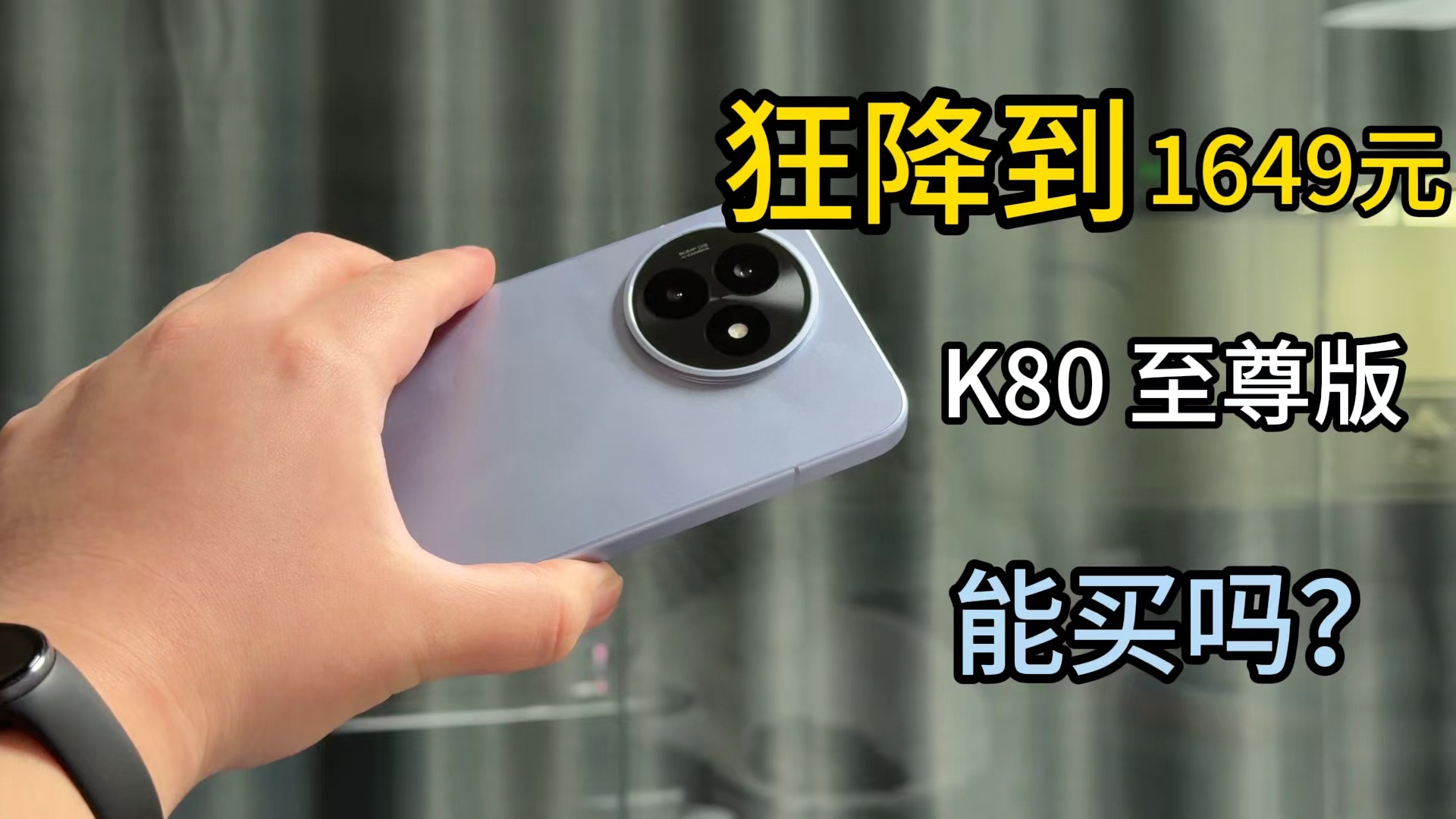 狂降到 1649元的红米 K80 至尊版，能买了吗？