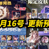 王者荣耀 10月16号 更新预览！四大活动福利！云中君 新皮肤预热上线！八周年限定皮肤 返场投票开启 五选一！神秘商店 蔷薇珍宝阁开启！全英雄限免 五排不限段！
