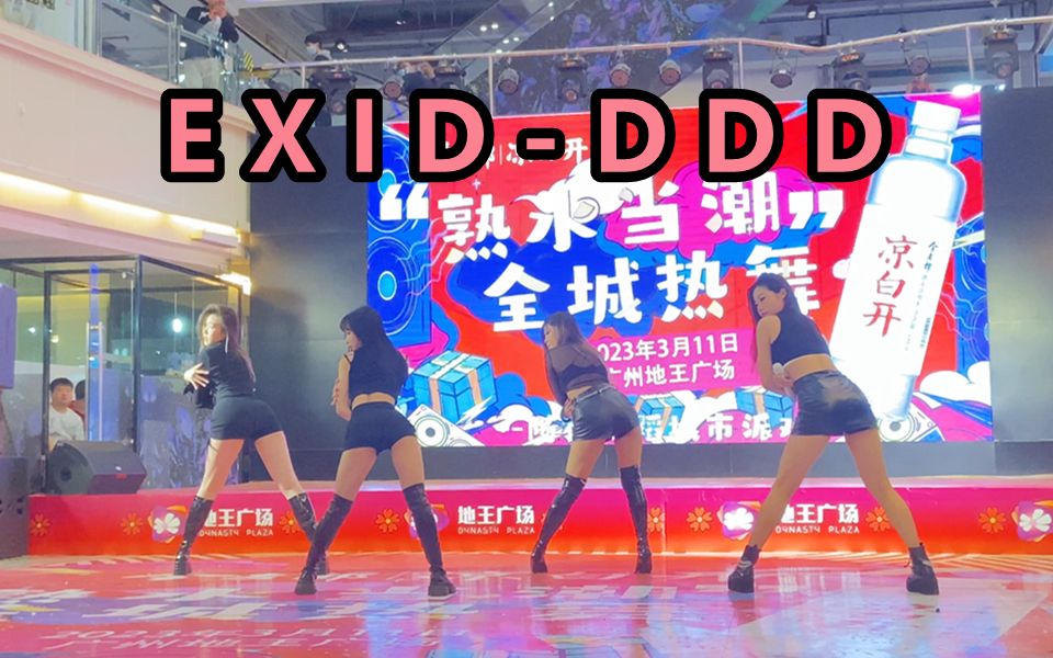 EXID-DDD抖抖抖第2组翻跳直拍 2023.3.11偶像主义随机舞蹈广州站路演