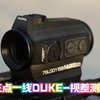 [随手拍]工具书系列-4K高清展示三点一线DUKE，20米视差