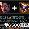 诺手拿到魔转物真得出影焰！一斧6500真伤！😡_游戏热门视频