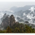 [360°全景VR] 中国黄山8K超高清