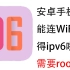 安卓手机也能连WiFi获得ipv6啦！需要root
