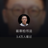 崔寒柏老師直播 2025秊1月3日星期五（崔老師會開叉車哦