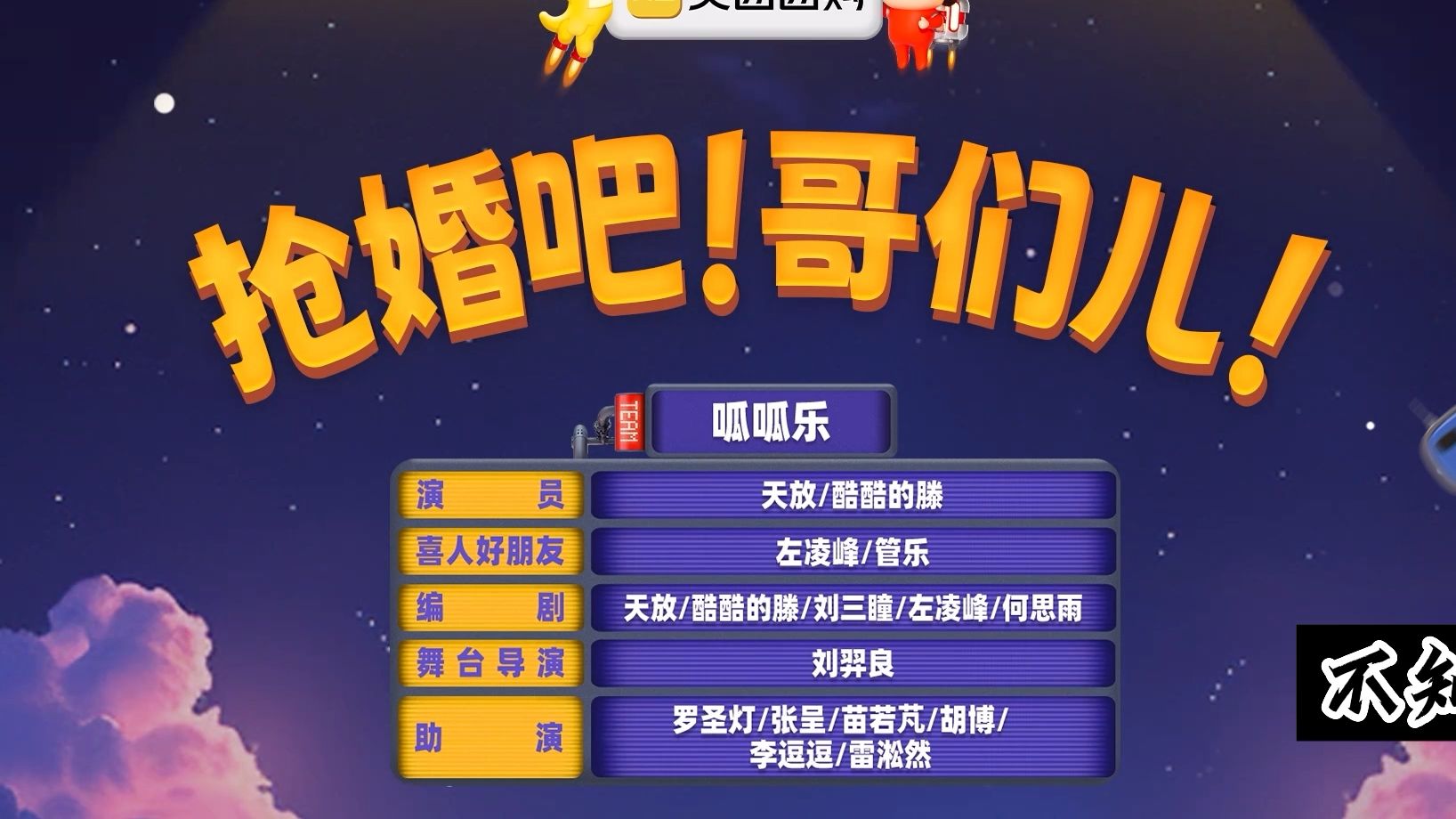 【抢婚吧！哥们儿！】到哪里不能快活啊