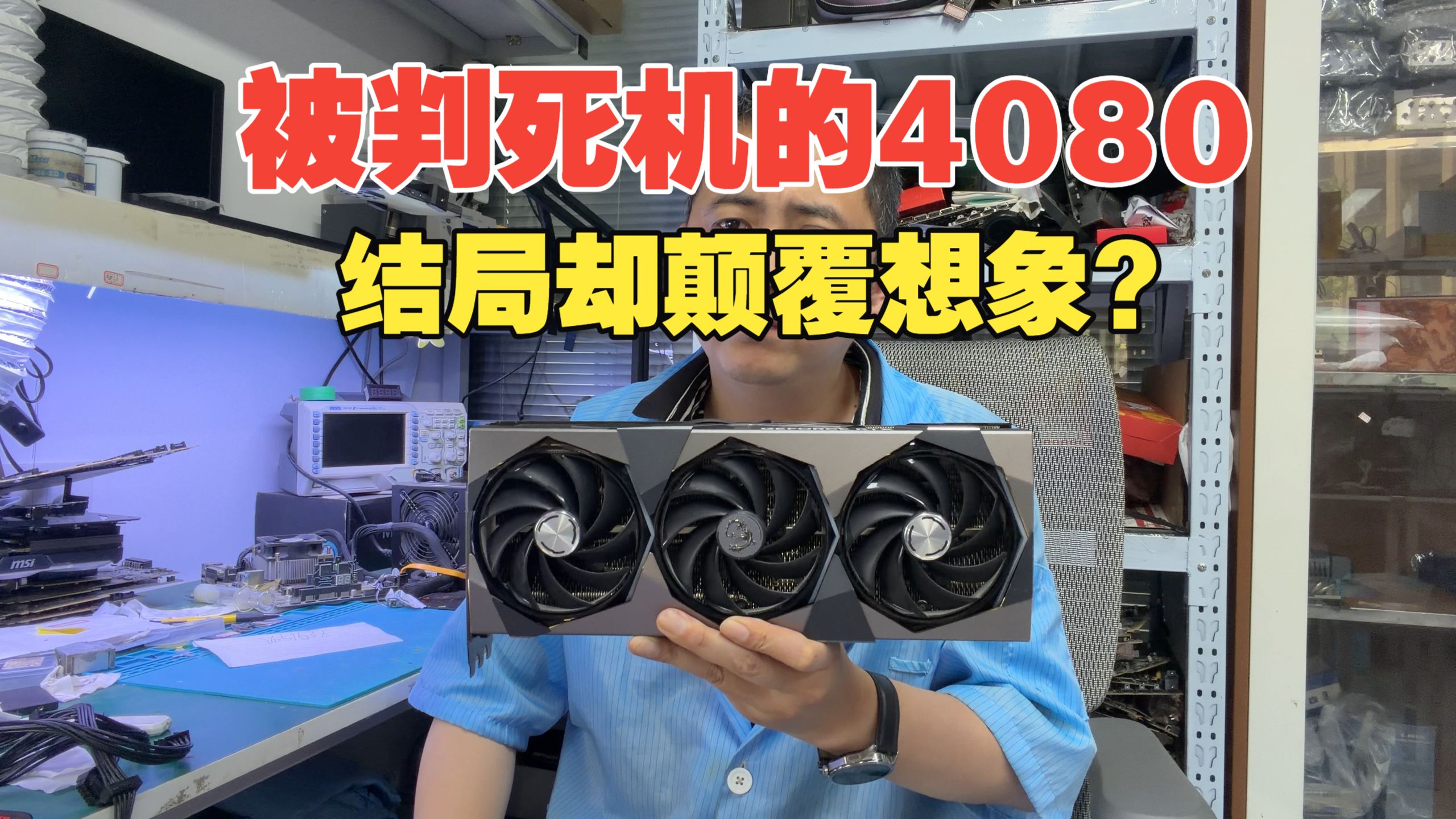 一张被判报废的 4080，结局颠覆想象，原因居然是？