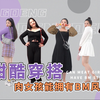 微胖女孩学会这个穿搭法则，瞬间遮肉变身酷甜女孩